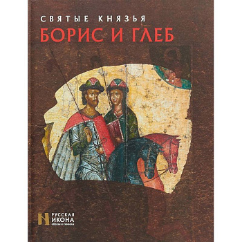 Святые князья Борис и Глеб