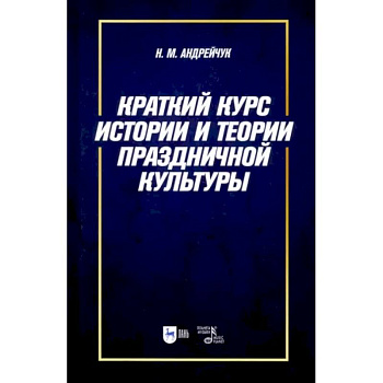 Краткий курс истории и теории праздничной культуры. Учебное пособие