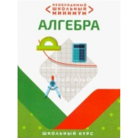 Математика. Алгебра. Геометрия, книга Необходимый школьный минимум. Алгебра купить по скидке