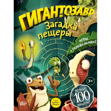 Кроссворды, головоломки, комиксы, книга Гигантозавр. Загадка пещеры купить по скидке