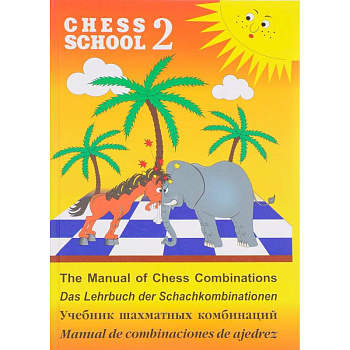 Учебник шахматных комбинаций. Том 2