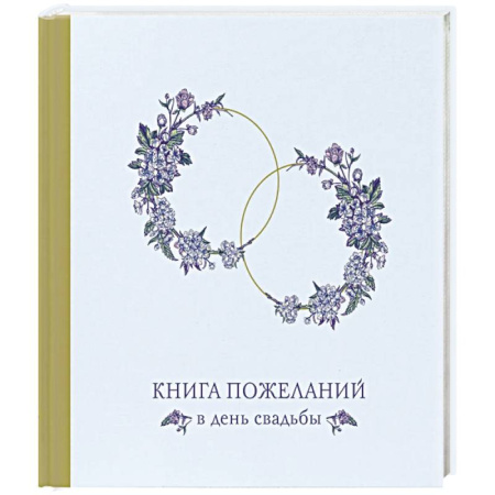Книги для творчества, книга Книга пожеланий в день свадьбы (голубая) купить по скидке