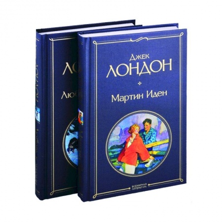 Зарубежная классика, книга Мартин Иден . Любовь к жизни (комплект из 2-х книг) купить по скидке