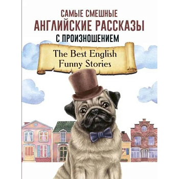 Самые смешные английские рассказы с произношением Самые смешные английские рассказы с произношением