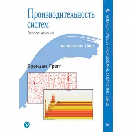 Компьютерная литература, книга Производительность систем купить по скидке