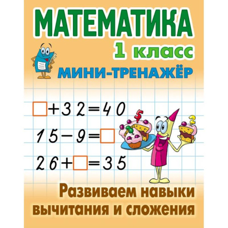 Математика. Алгебра. Геометрия, книга Математика. 1 класс. Развиваем навыки вычитания и сложения купить по скидке