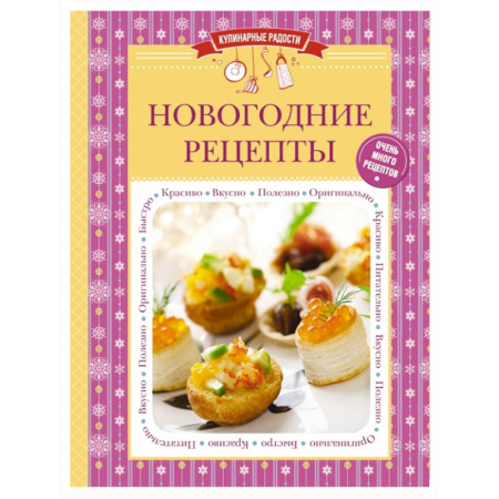Книги, книга Новогодние рецепты купить по скидке