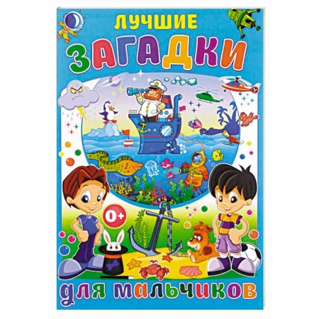Стихи и загадки для малышей, книга Лучшие загадки для мальчиков купить по скидке