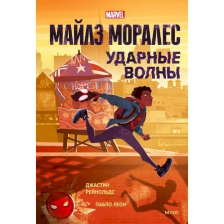 Кроссворды, головоломки, комиксы, книга Майлз Моралес. Ударные волны купить по скидке