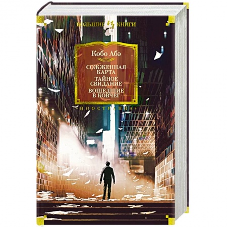 Зарубежная классика, книга Сожженная карта.Тайное свидание. Вошедшие в ковчег купить по скидке