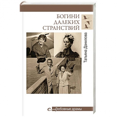 Сборники мемуаров, биографий, книга Богини далеких странствий купить по скидке
