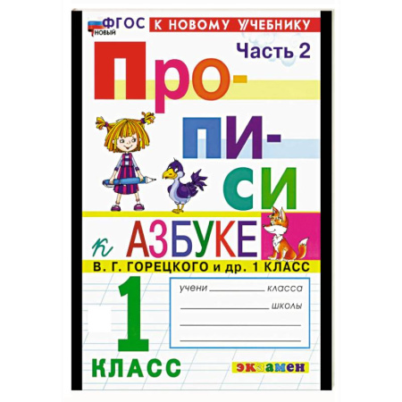 Письмо, мелкая моторика, книга Прописи. 1 класс. К учебнику Горецкого. Часть 2 купить по скидке