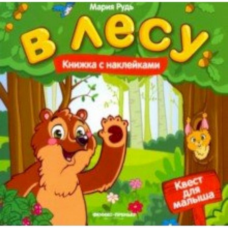 Кроссворды, головоломки, комиксы, книга В лесу. Книжка с наклейками купить по скидке