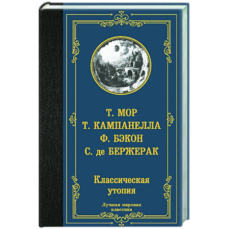 Зарубежная классика, книга Классическая утопия купить по скидке