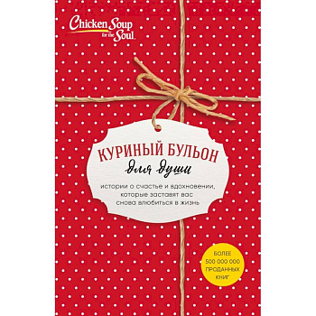 Куриный бульон для души. Истории о счастье и вдохновении, которые заставят вас снова влюбиться в жизнь (комплект красный) Куриный бульон для души. Истории о счастье и вдохновении, которые заставят вас снова влюбиться в жизнь (комплект красный)