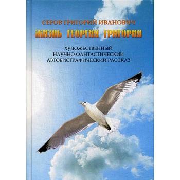 Жизнь Георгия Григория