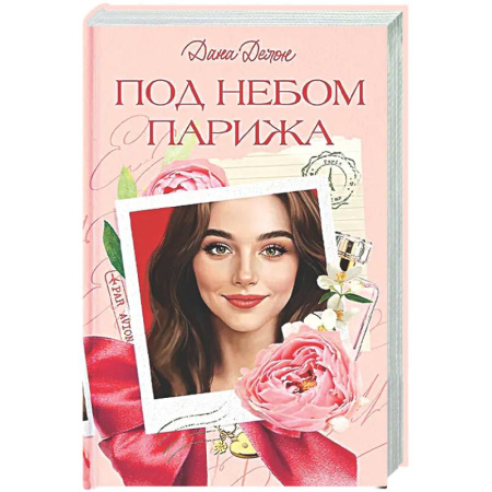 Зарубежный любовный роман, книга Под небом Парижа купить по скидке