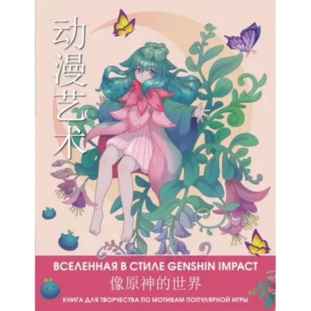 Книги для творчества, книга Anime Art. Вселенная в стиле Genshin Impact. Книга для творчества по мотивам популярной игры купить по скидке