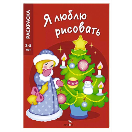 Раскраски, книга Новогодняя елочка купить по скидке
