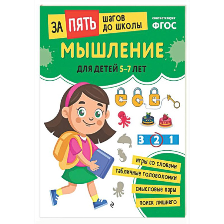 Развитие логики и мышления, книга Мышление: для детей 5-7 лет купить по скидке