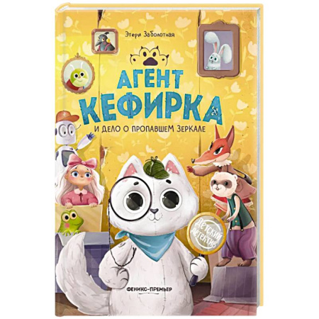 Досуг, творчество и кулинария, книга Агент Кефирка и дело о пропавшем зеркале. 3-е изд купить по скидке