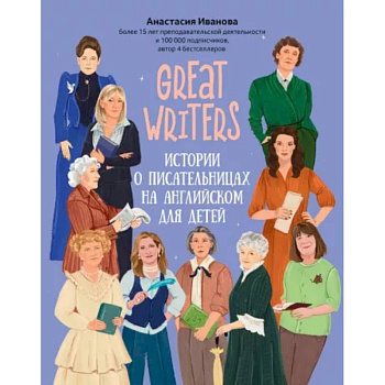 Great writers: истории о писательницах на английском для детей Great writers: истории о писательницах на английском для детей