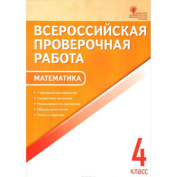 Математика. 4 класс. Всероссийская проверочная работа (ВПР)