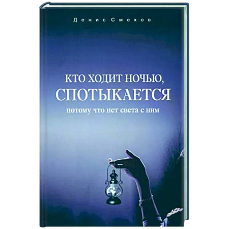 Мистика, ужасы, книга Кто ходит ночью, спотыкается купить по скидке