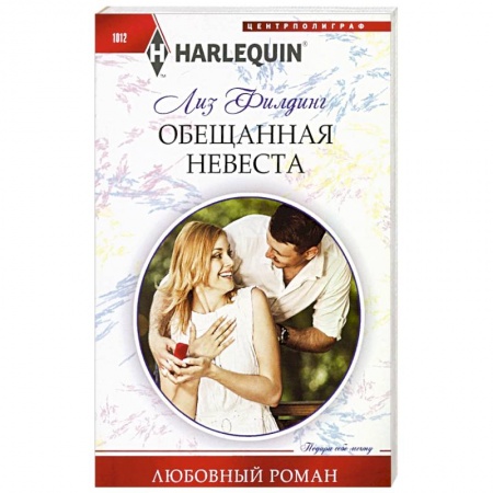 Зарубежный любовный роман, книга Обещанная невеста купить по скидке