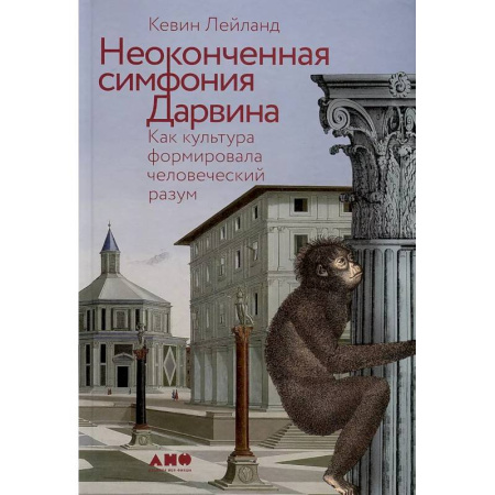 Антропология, книга Неоконченная симфония Дарвина.Как культура формировала человеческий разум купить по скидке