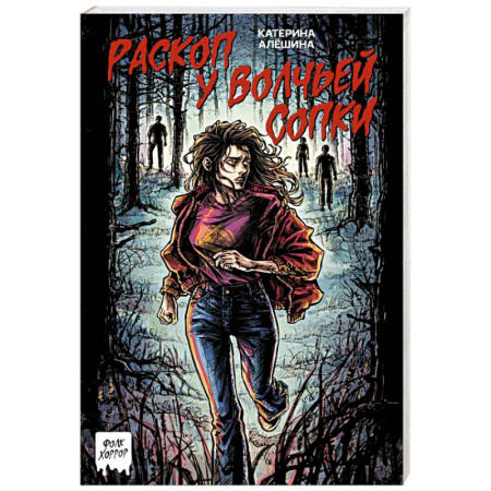 Мистика, ужасы, книга Раскоп у Волчьей сопки купить по скидке