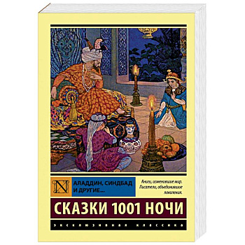Аладдин, Синдбад и другие... Сказки 1001 ночи