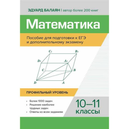 Математика. Алгебра. Геометрия, книга Математика: пособие для подготовки.к ЕГЭ и дополнительному экзамену: 10-11 классы: профильный уровень купить по скидке