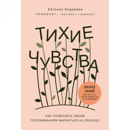 Психология личности, книга Тихие чувства. Как позволить своим переживаниям вырваться на свободу купить по скидке