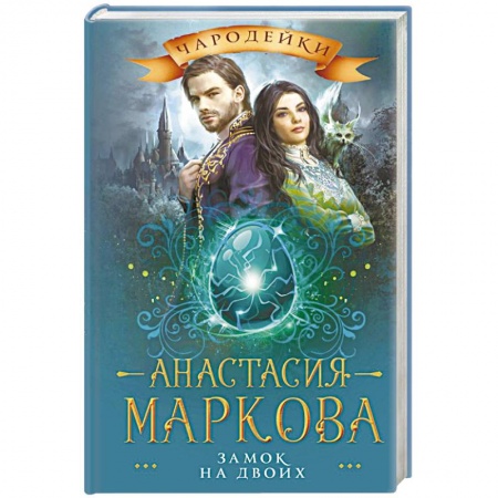 Русская фантастика, книга Замок на двоих купить по скидке