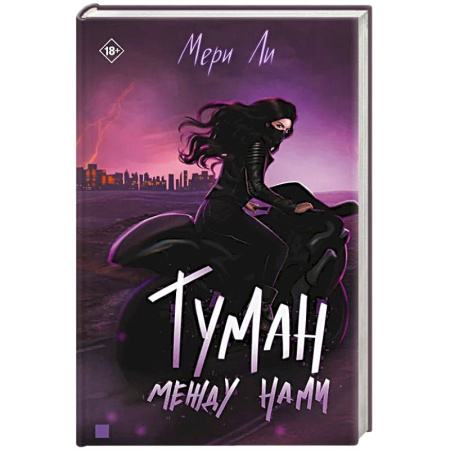 Боевая фантастика, книга Туман между нами. Книга 2 купить по скидке