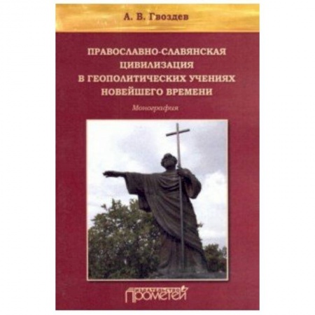 Филологические науки, книга Православно-славянская цивилизация в геополитических учениях купить по скидке