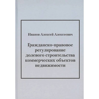 Гражданско-правовое регулирование долевого строительства коммерческих объектов недвижимости: монография