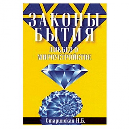 Другие эзотерические учения, книга Законы бытия. Ликбез о мироустройстве купить по скидке