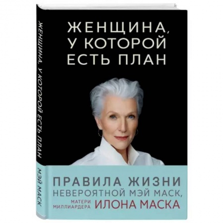 Психология, книга Женщина, у которой есть план. Правила счастливой жизни купить по скидке