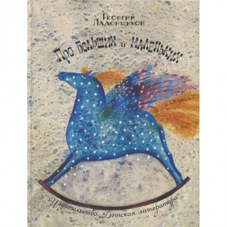 Стихи и загадки для малышей, книга Про больших и маленьких купить по скидке