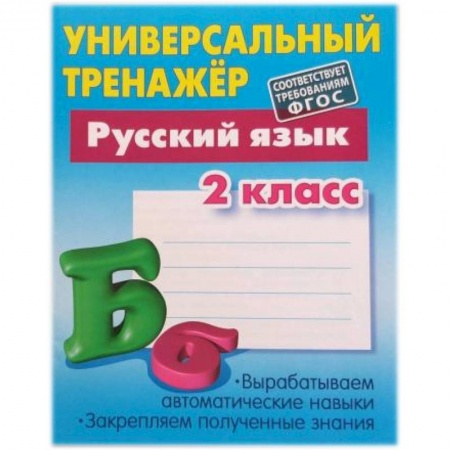 Русский язык. Учебные пособия, книга Русский язык. 2 класс. Универсальный тренажер. купить по скидке