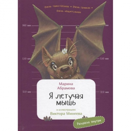 Животный и растительный мир, книга Я летучая мышь купить по скидке