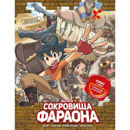 Комиксы. Манга, книга Золотой век приключений. Выпуск 1. Сокровища фараона купить по скидке