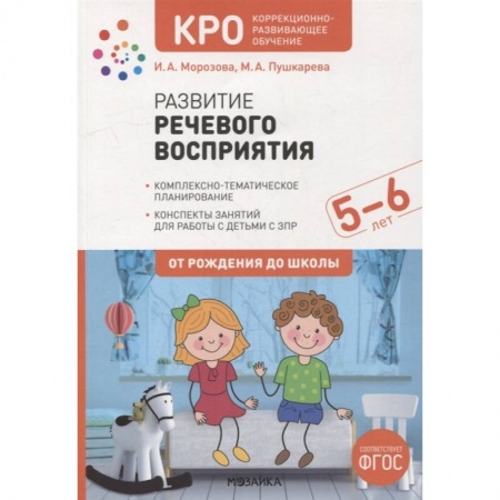 Коррекционная педагогика, книга Развитие речевого восприятия. Конспекты занятий для работы с детьми с ЗПР 5-6 лет купить по скидке