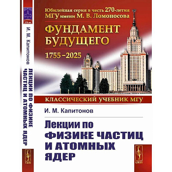 Лекции по физике частиц и атомных ядер