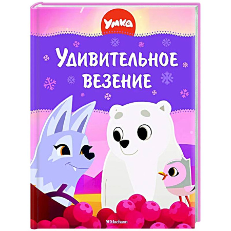Другие герои, книга Умка.Удивительное везение купить по скидке
