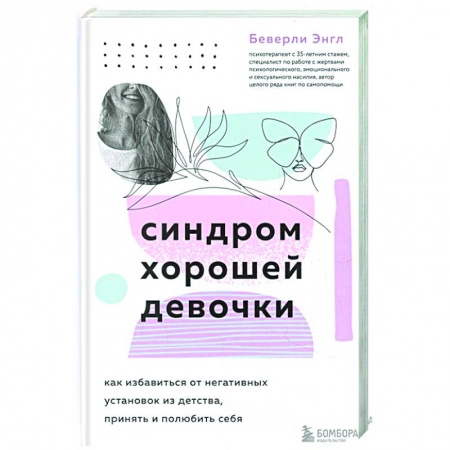 Психология, книга Синдром хорошей девочки. Как избавиться от негативных установок из детства, принять и полюбить себя купить по скидке