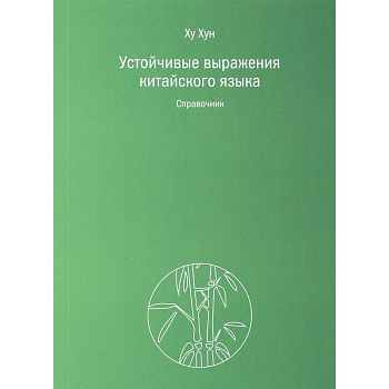 Устойчивые выражения китайского языка. Справочник