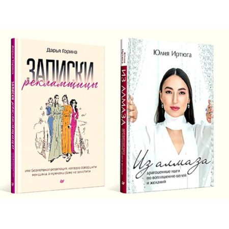 Достижение успеха в жизни, книга Записки рекламщицы. Из алмаза. Комплект из 2-х книг купить по скидке